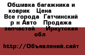 Обшивка багажника и коврик › Цена ­ 1 000 - Все города, Гатчинский р-н Авто » Продажа запчастей   . Иркутская обл.